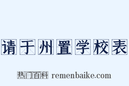 请于州置学校表是什么意思的图片